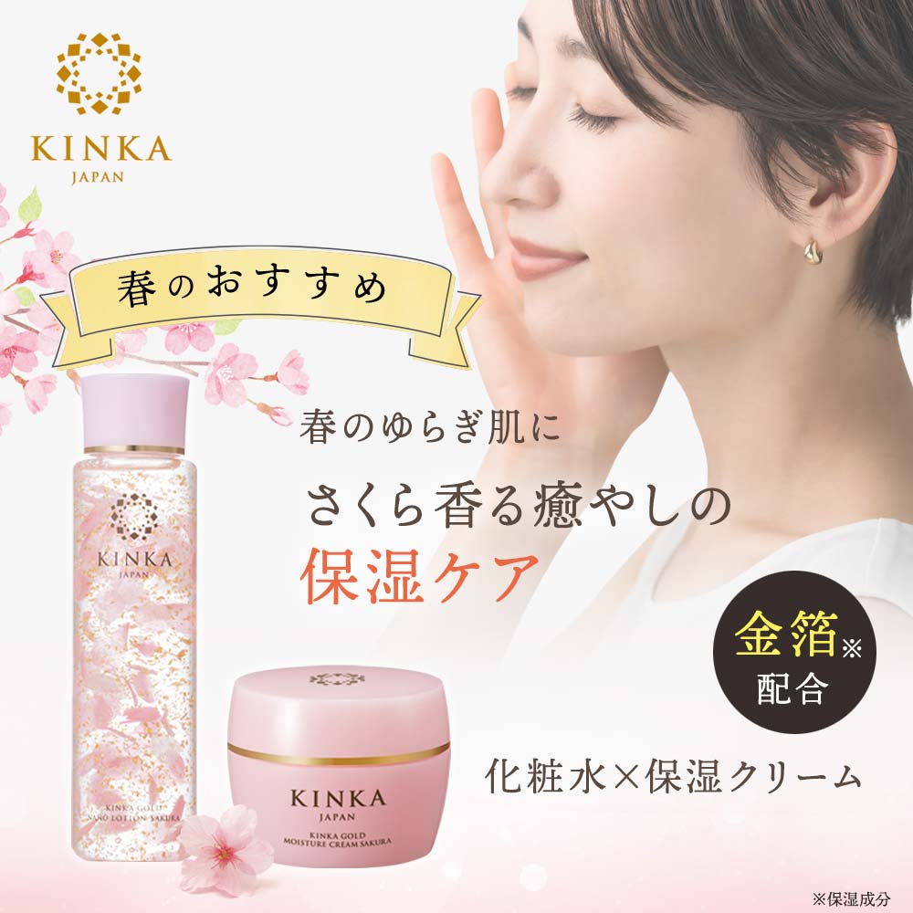 金華ゴールド サクラ 保湿ケアセット〈化粧水+クリーム〉