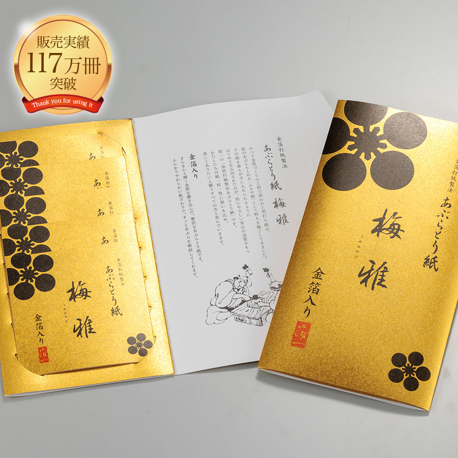 梅雅あぶらとり紙 金箔入り 5冊セット