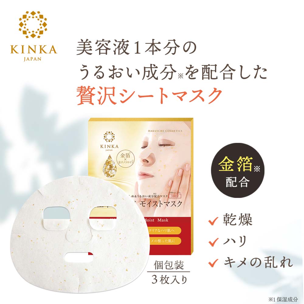 【6/1値上】金華ゴールドモイストマスク(1箱3枚入)| 金箔パック 母の日 プレゼント