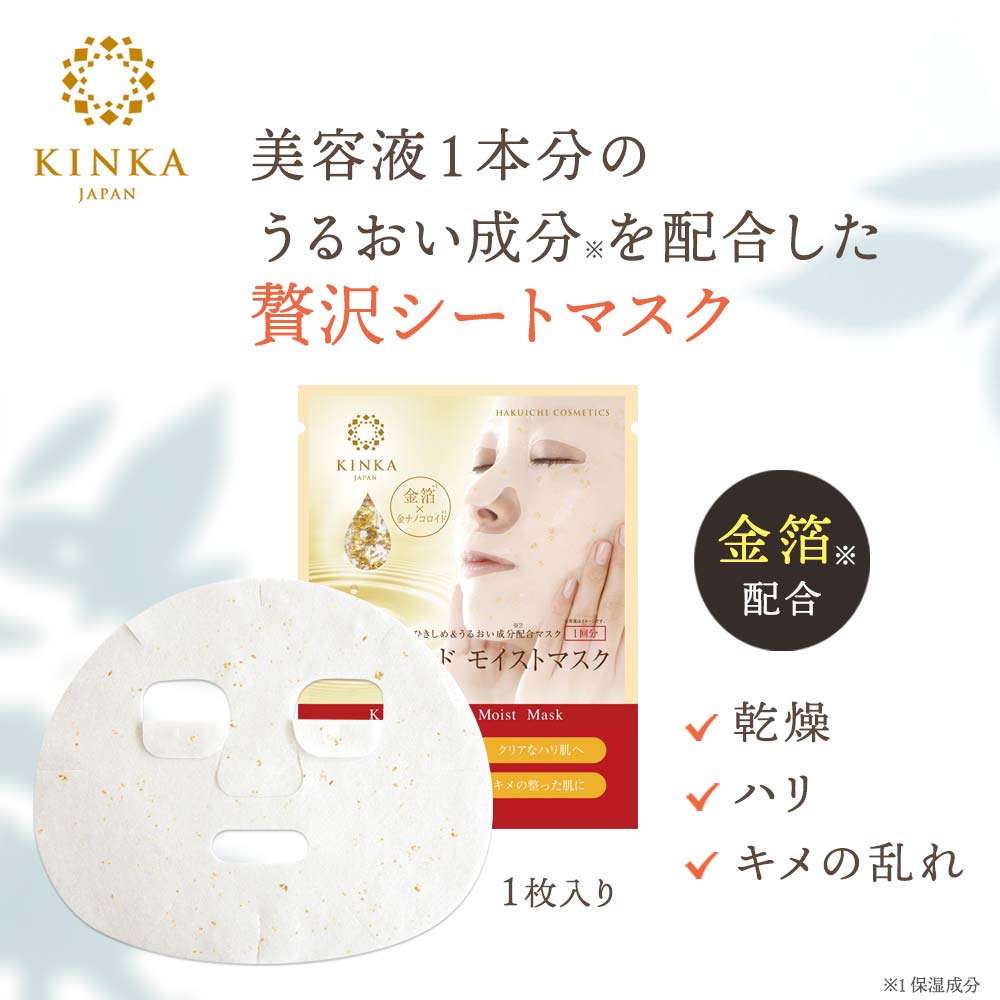 【6/1値上】金華ゴールドモイストマスク(1枚入)| 金箔パック