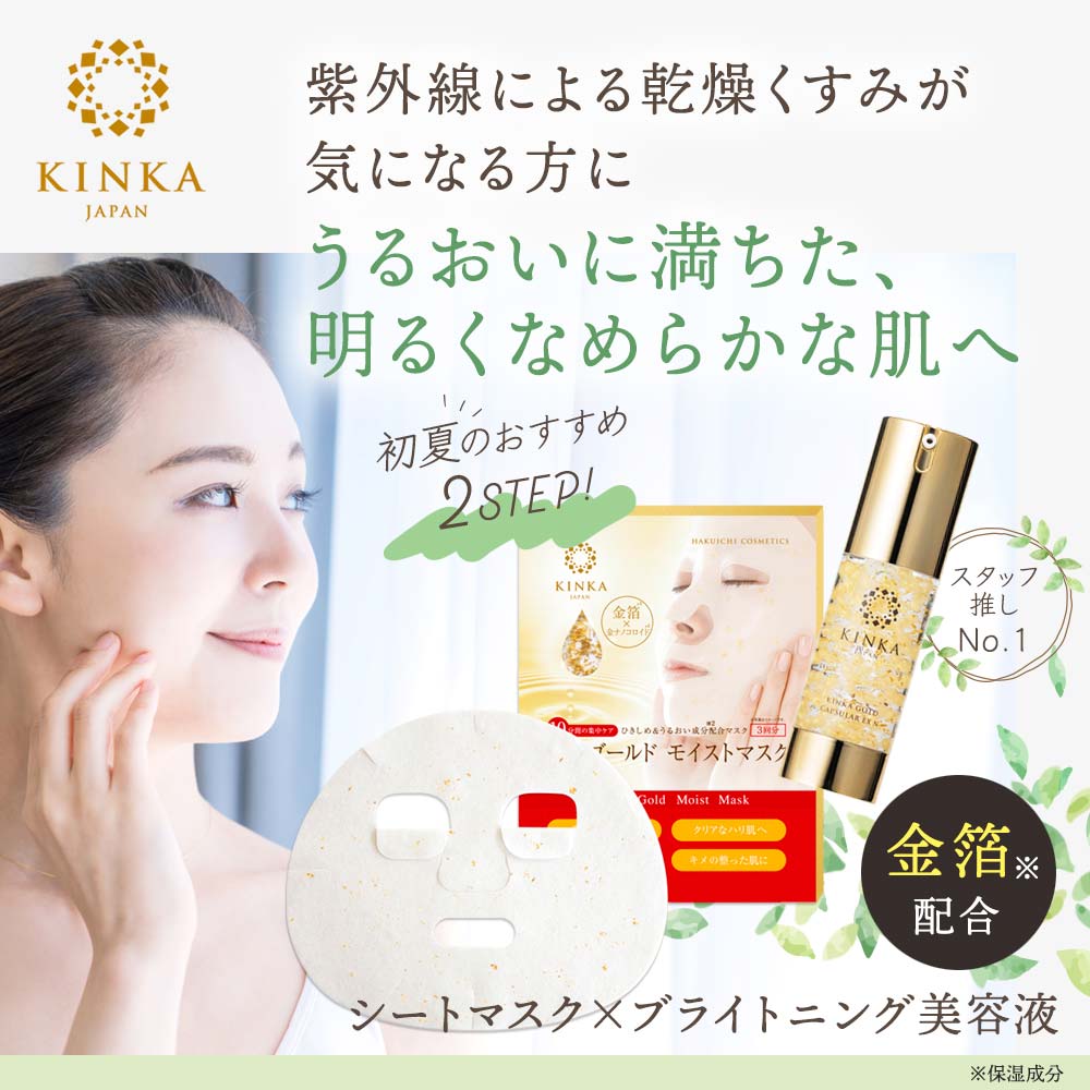 【6/1値上】金華ゴールド 初夏のうるおいケアセット〈シートマスク+ブライトニング美容液〉
