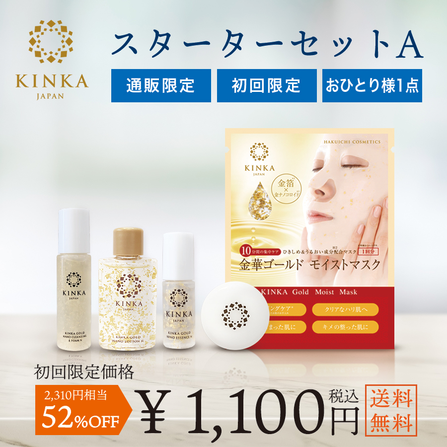 【初めてご利用の方限定】金華ゴールド スターターセットA
