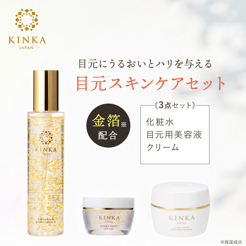 KINKA 目元ケアセット