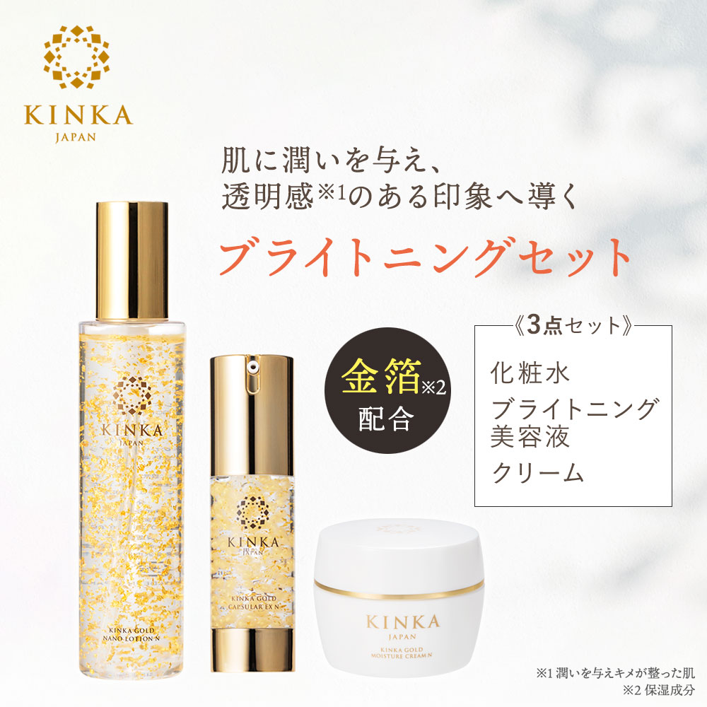 KINKA ブライトニングセット