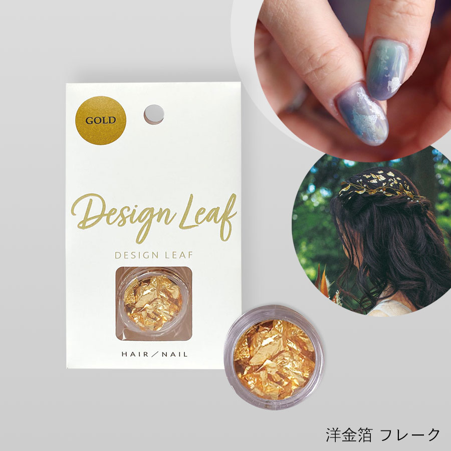 【ゴゴスマで紹介されました】【ヘア/ネイル専用】DESIGN LEAF　洋金箔フレーク