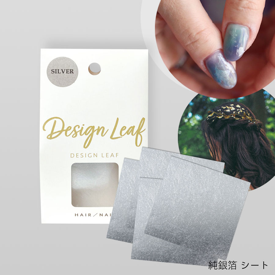 【ゴゴスマで紹介されました】【ヘア/ネイル専用】DESIGN LEAF　純銀箔シート(4枚入)