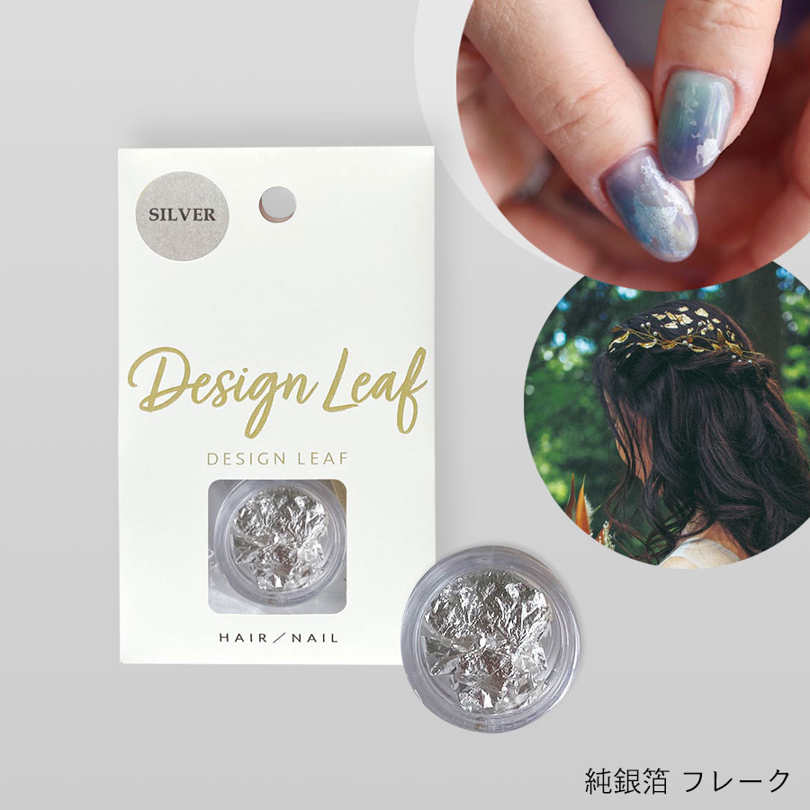 【ゴゴスマで紹介されました】【ヘア/ネイル専用】DESIGN LEAF　純銀箔フレーク