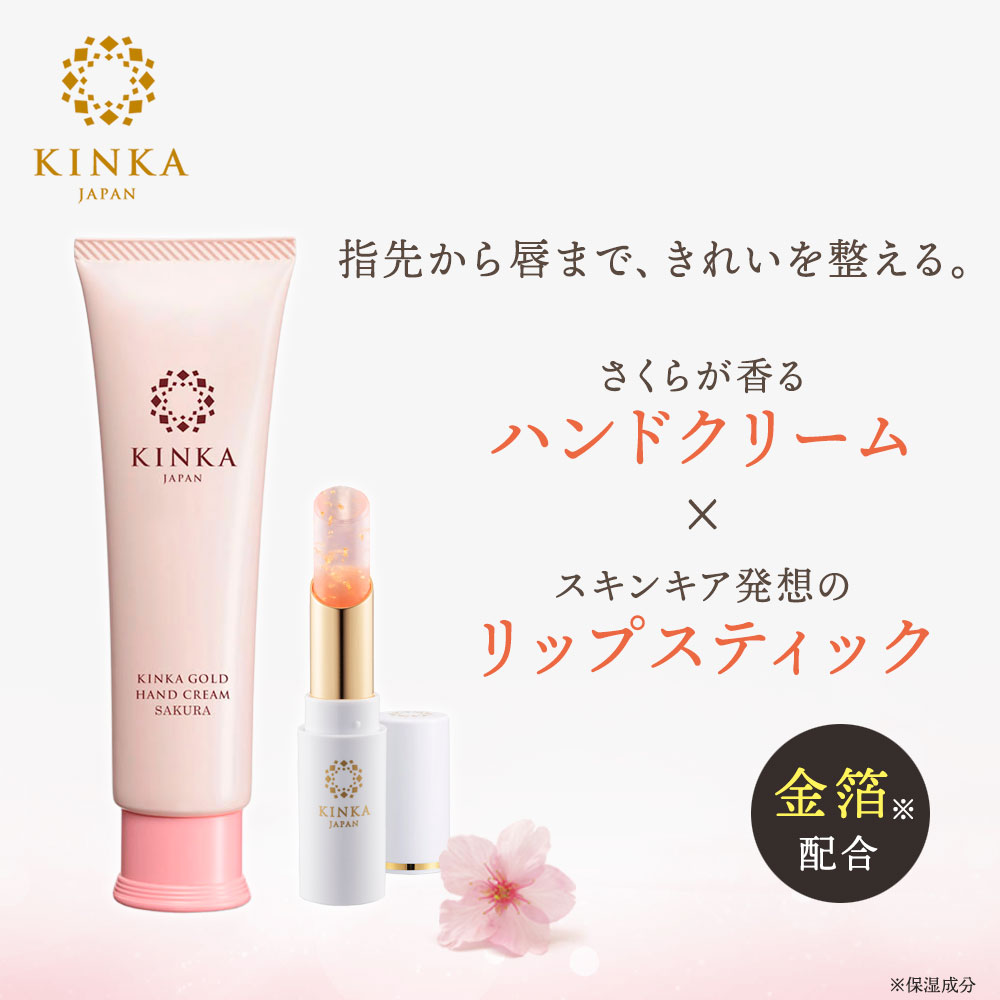 金華ゴールド ハンド&リップケアセット