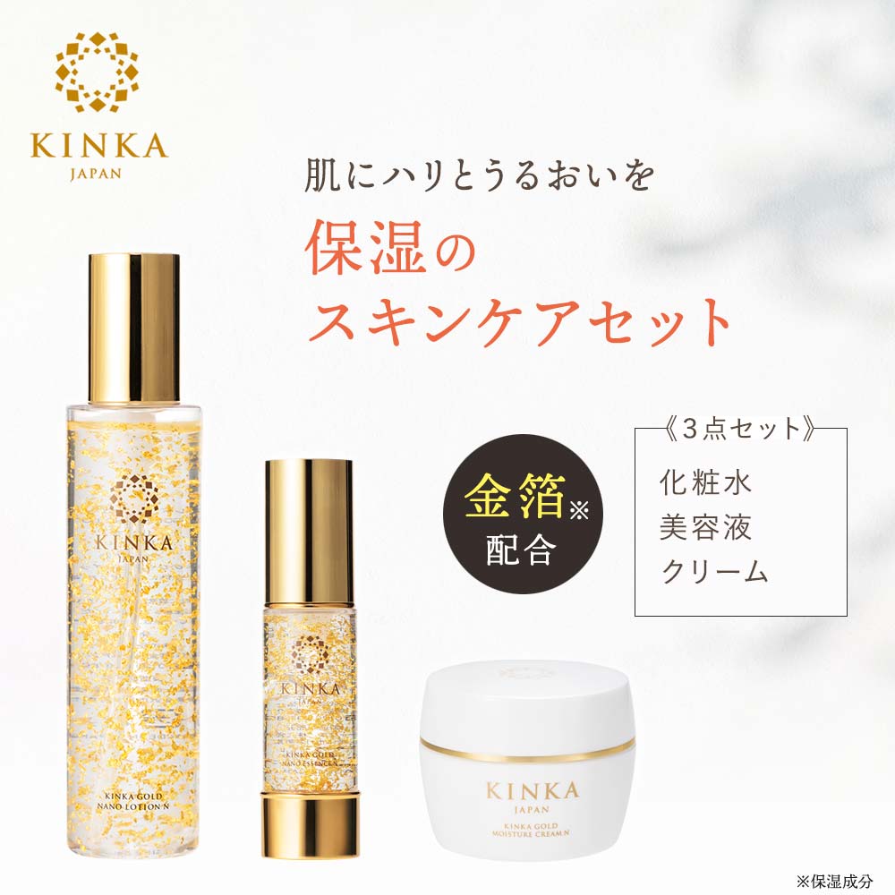 KINKA保湿の3点セット