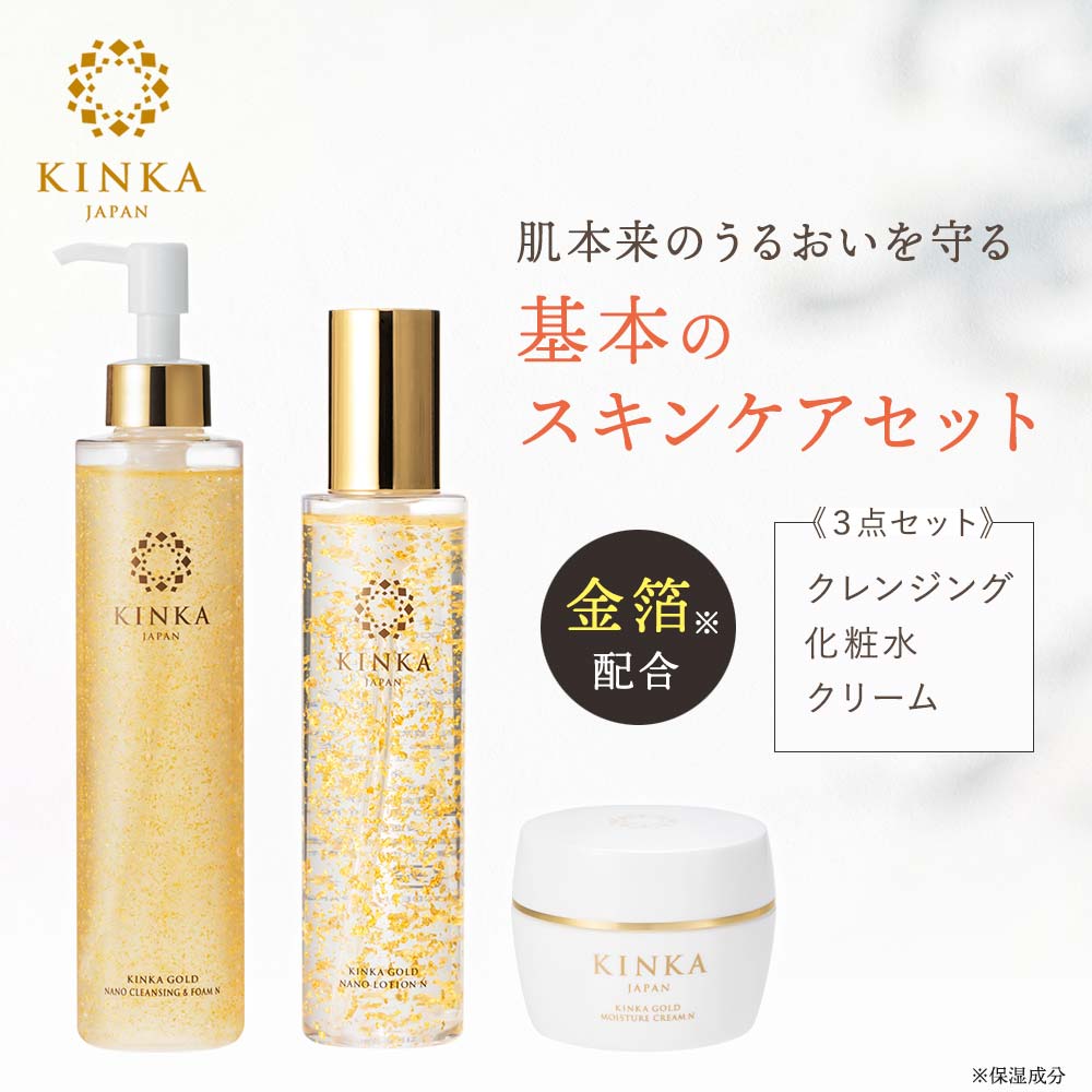 KINKA基本の3点セット