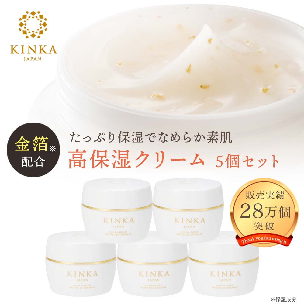 KINKAモイスチャークリーム5個セット