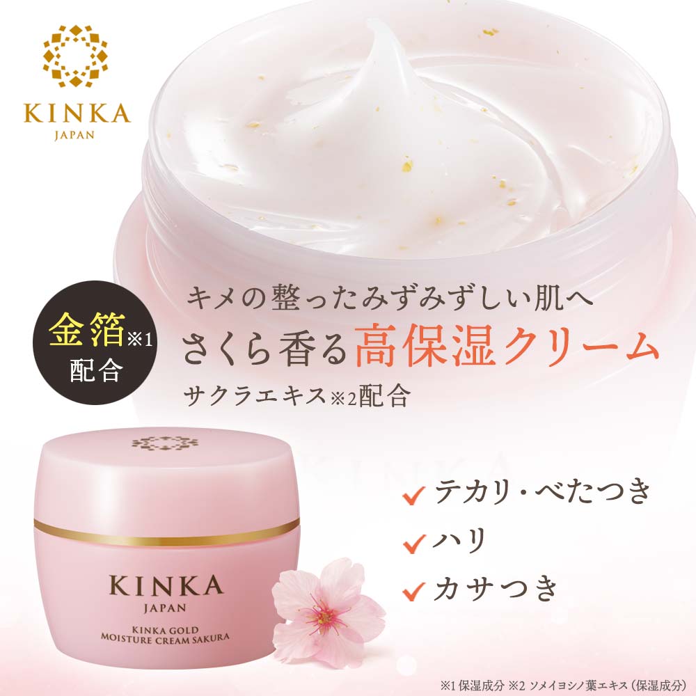 【保湿クリーム】金華ゴールド　モイスチャークリーム　サクラ