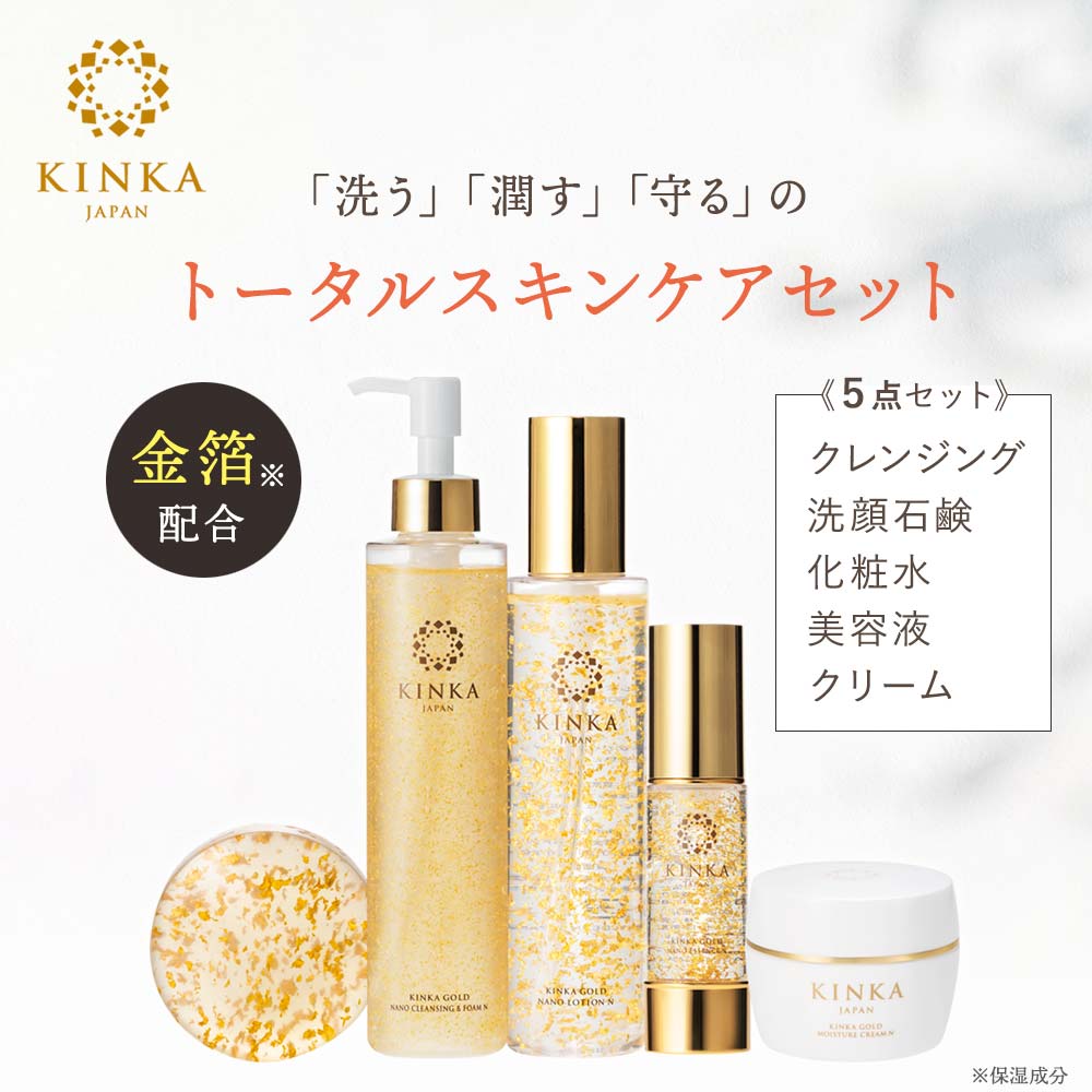 KINKA 潤う5点セット