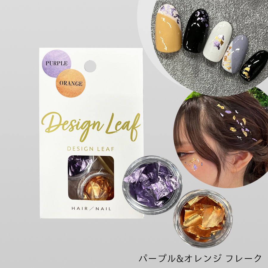 【ヘア/ネイル専用】DESIGN LEAF パープル&オレンジフレーク