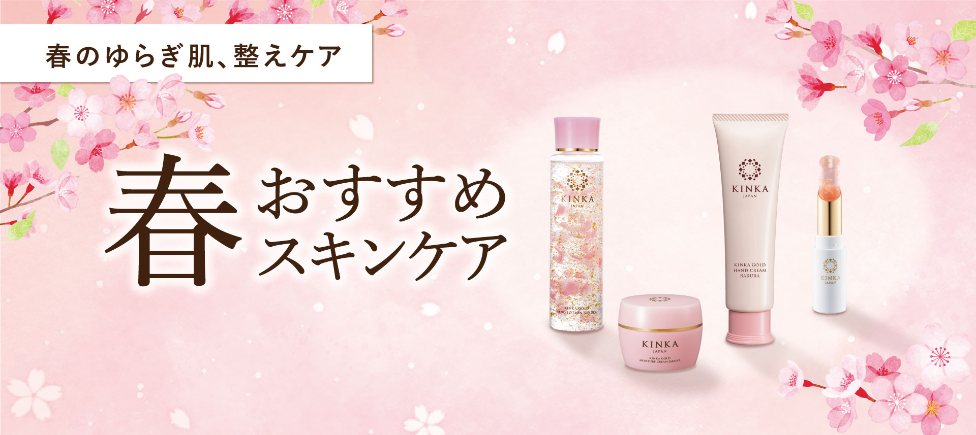 春のオススメスキンケア