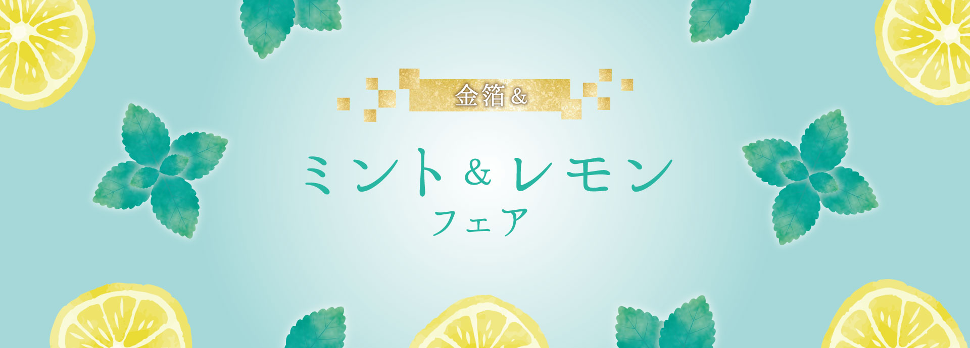 金箔とレモン&ミントフェア