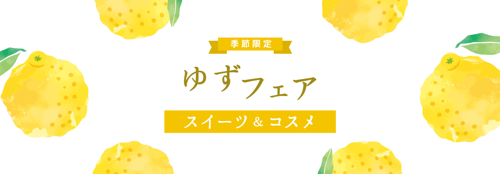 ゆずフェア