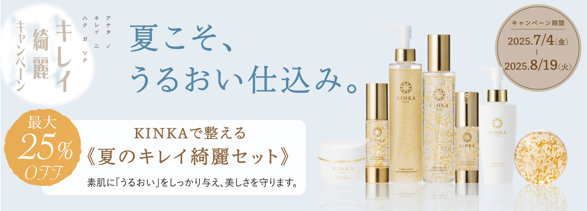 夏のキレイキレイ