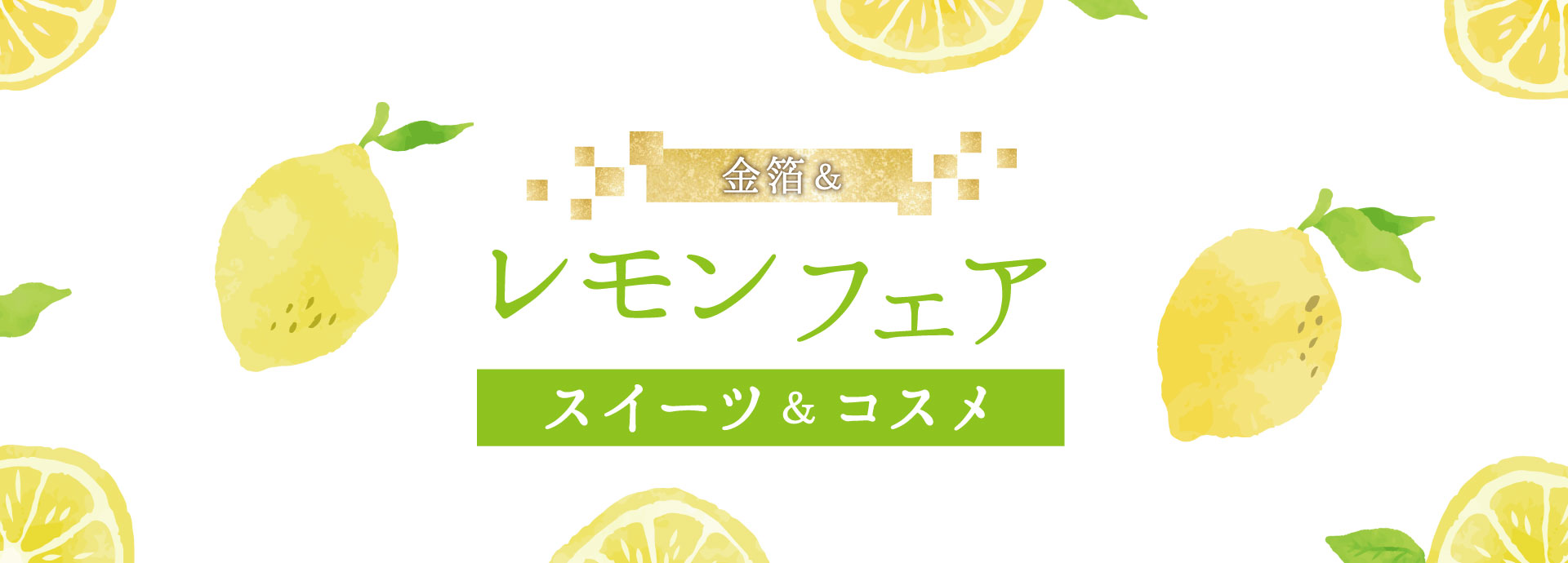 レモンフェア
