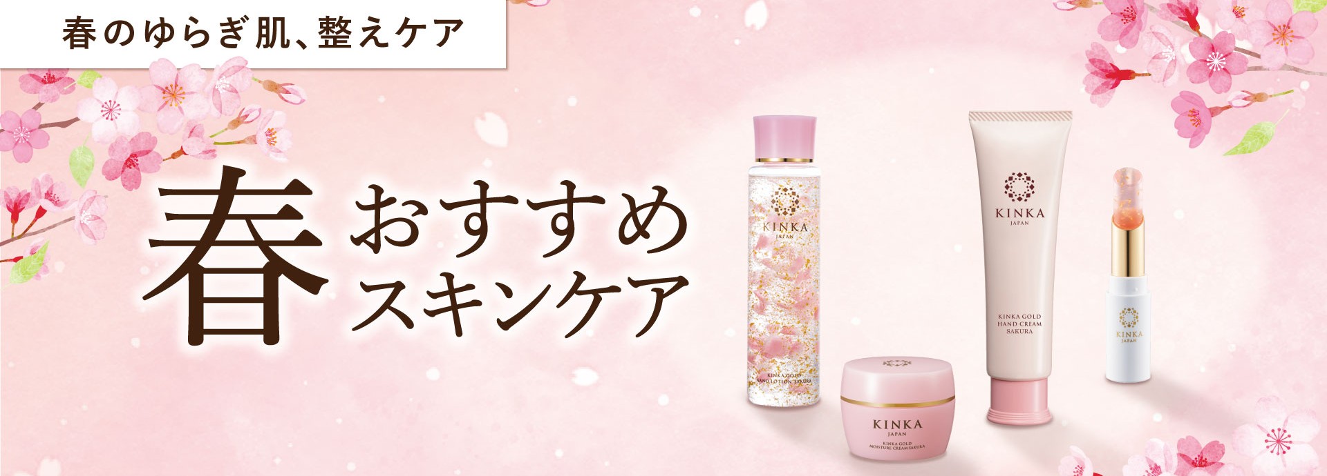 春のオススメスキンケア