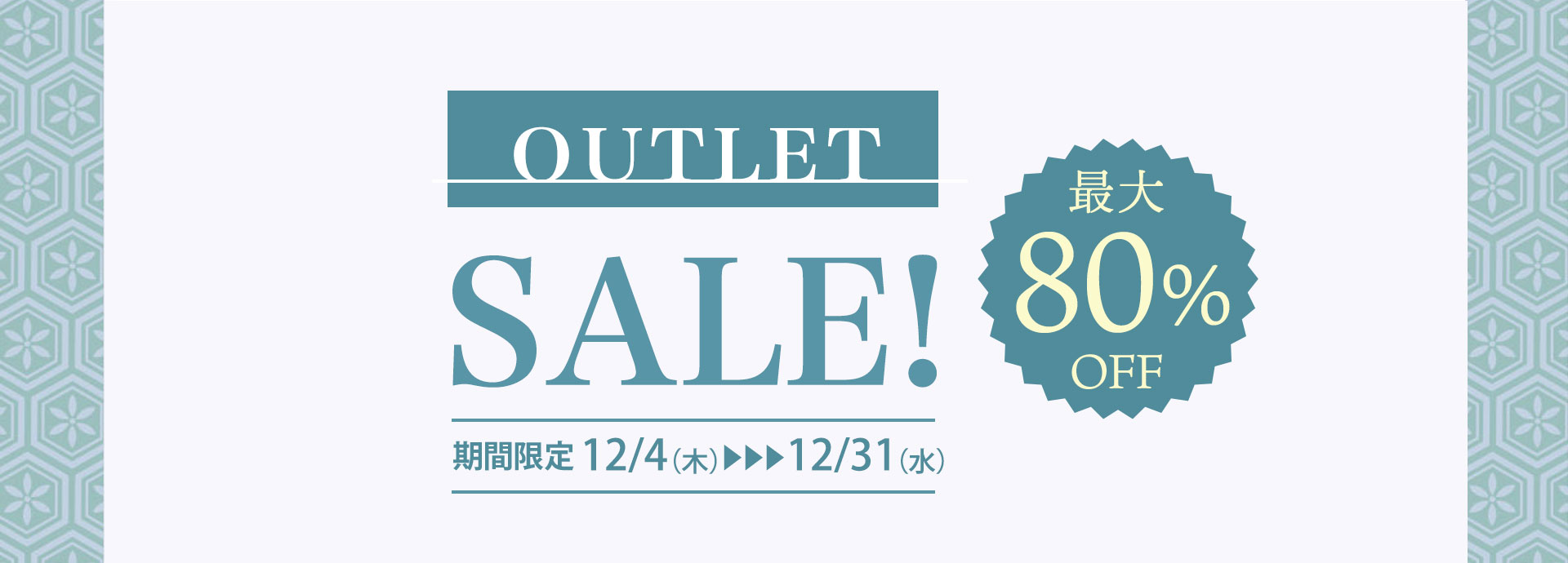 アウトレットセール