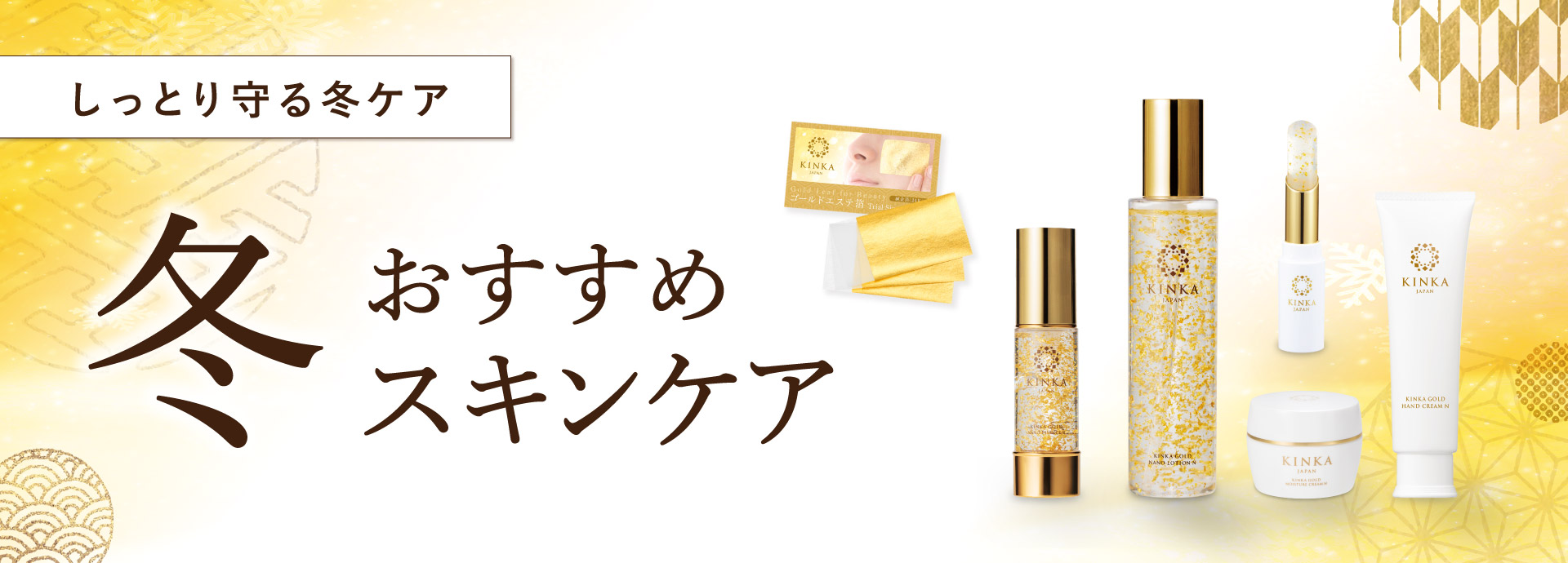 冬のおすすめスキンケア