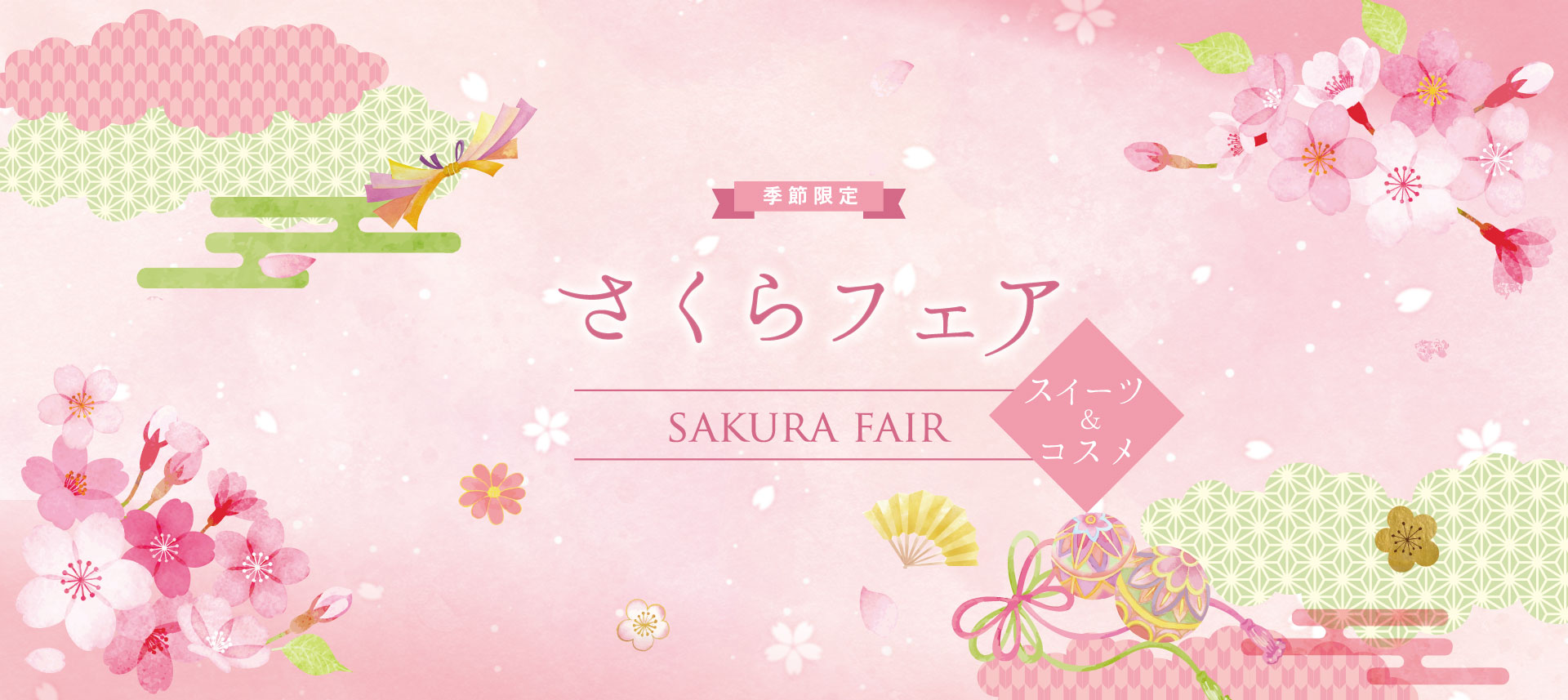 さくらフェア