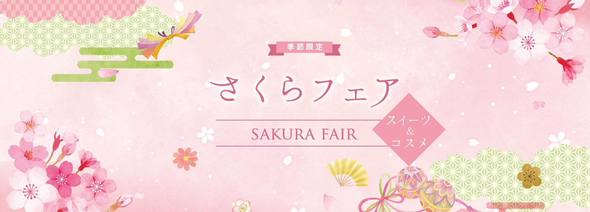 さくらフェア