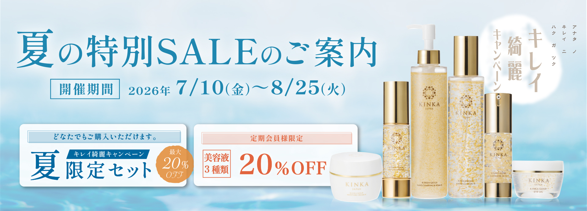 夏のキレイキレイ