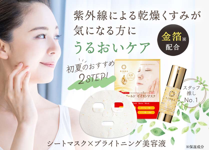 紫外線による乾燥、くすみが気になる方におすすめのセット