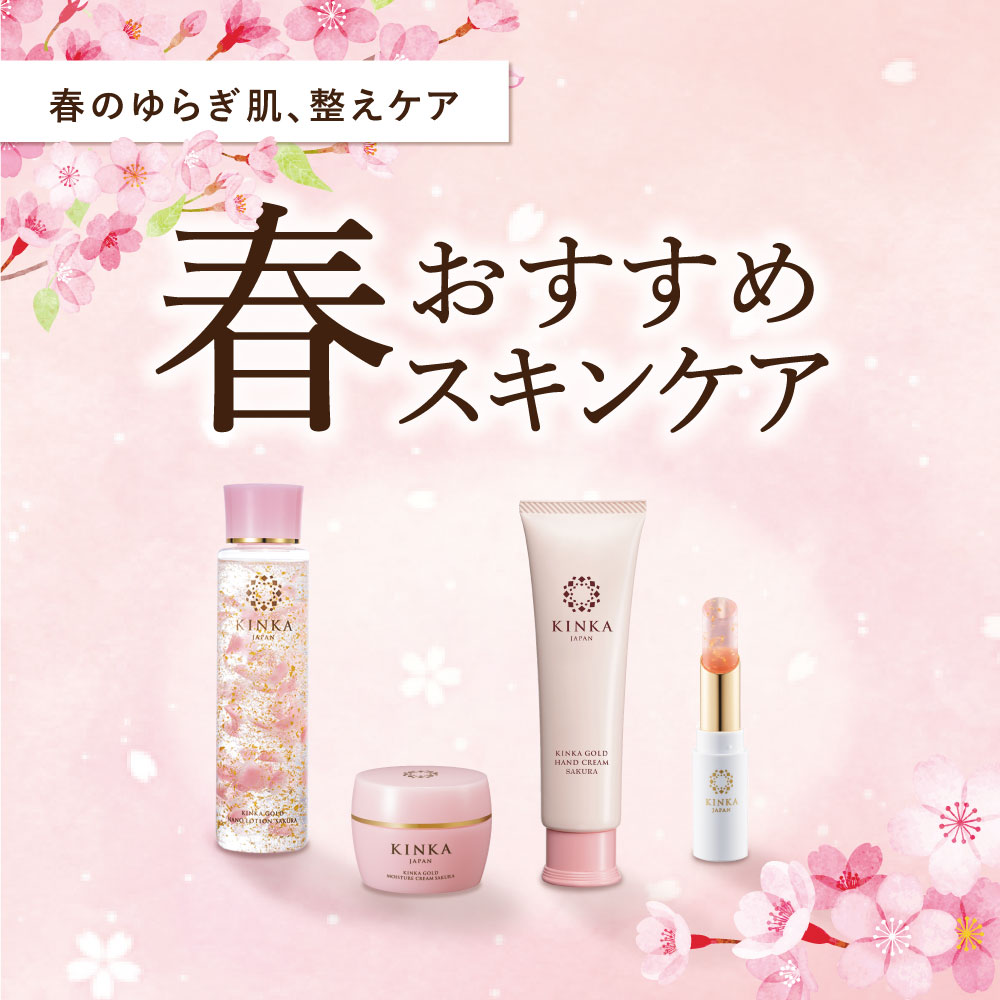 春のおすすめスキンケア