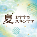 初夏のおすすめスキンケア特集を公開しました！