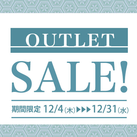 12月末まで【最大80%OFF】アウトレットSALE開催中！お見逃しなく