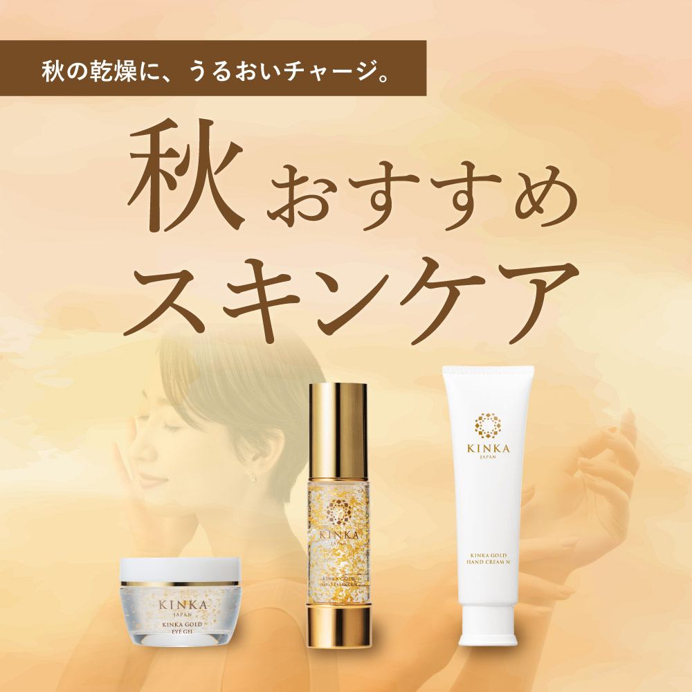 秋のおすすめスキンケア特集