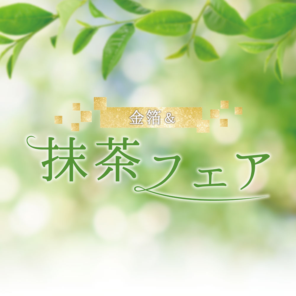 抹茶フェア