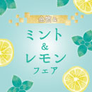 《季節限定》金箔レモン＆ミントフェア開催中！暑い夏も心地よく、涼やかに楽しもう