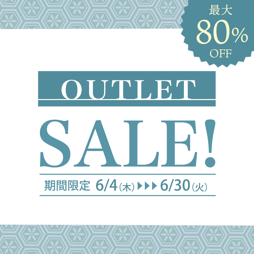 6月末まで【最大80%OFF】アウトレットSALE開催中！お見逃しなく