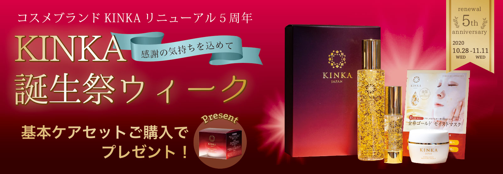 KINKA 化粧品セット プレゼント付き限定パッケージ | 箔一の金箔コスメKINKA COSMETICS