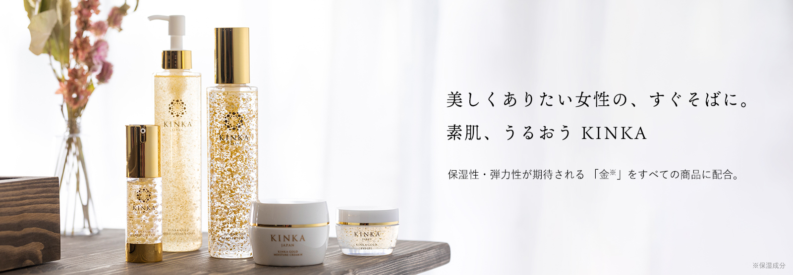 金箔コスメKINKA｜公式スキンケア商品一覧