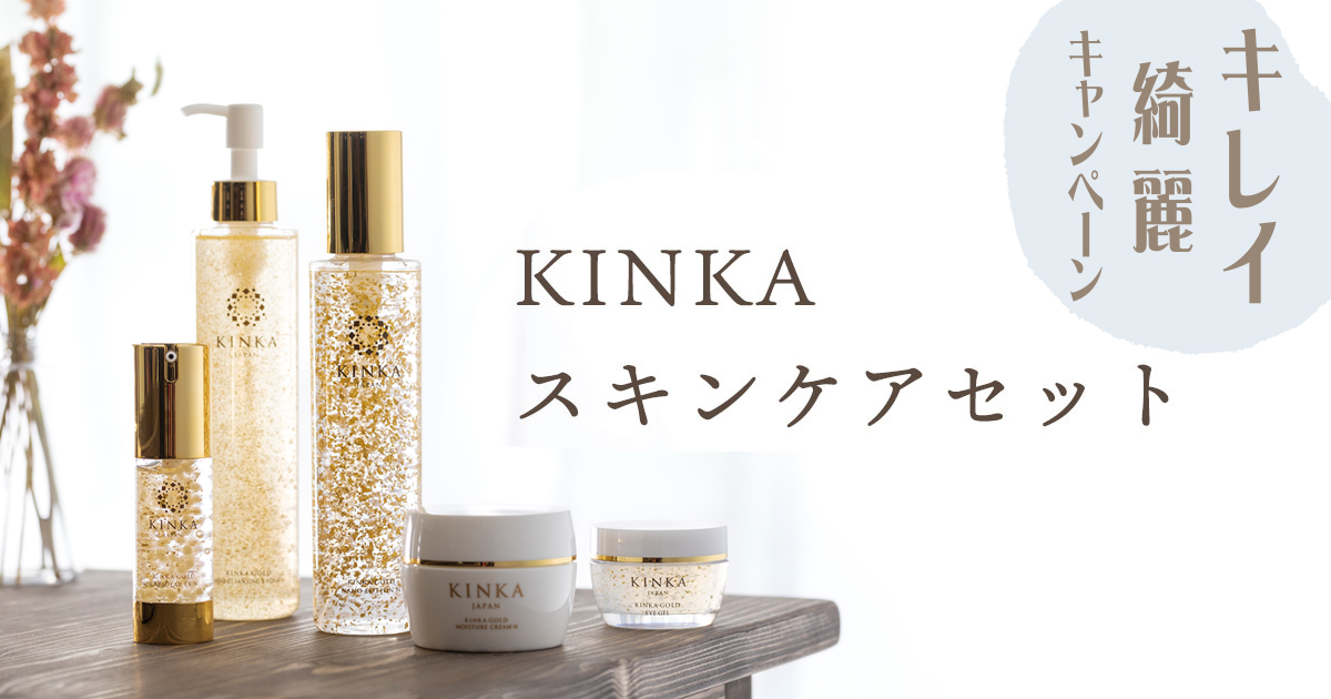 最大25％OFF】夏のキレイ綺麗セット | 箔一の金箔コスメKINKA