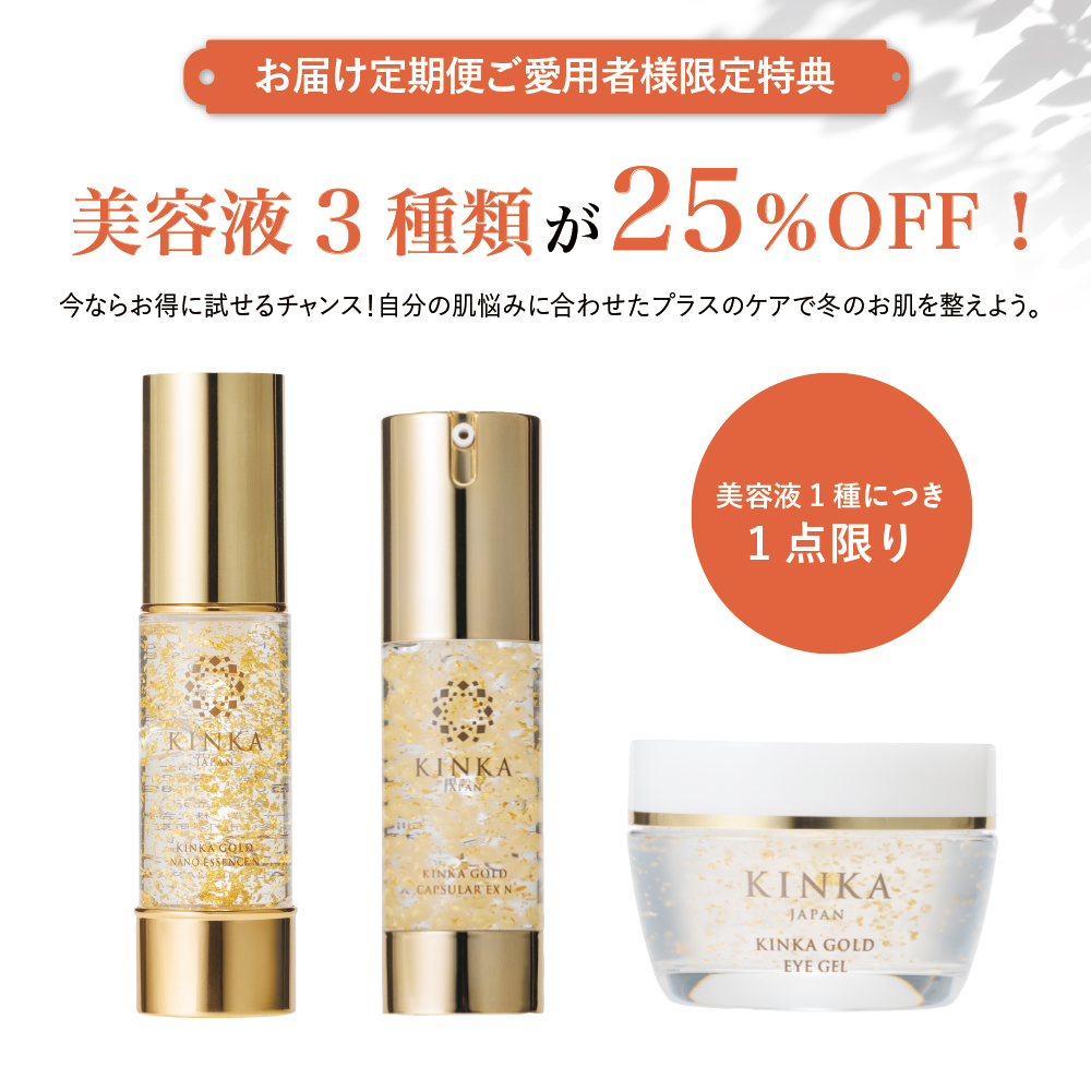 美容液25%OFF