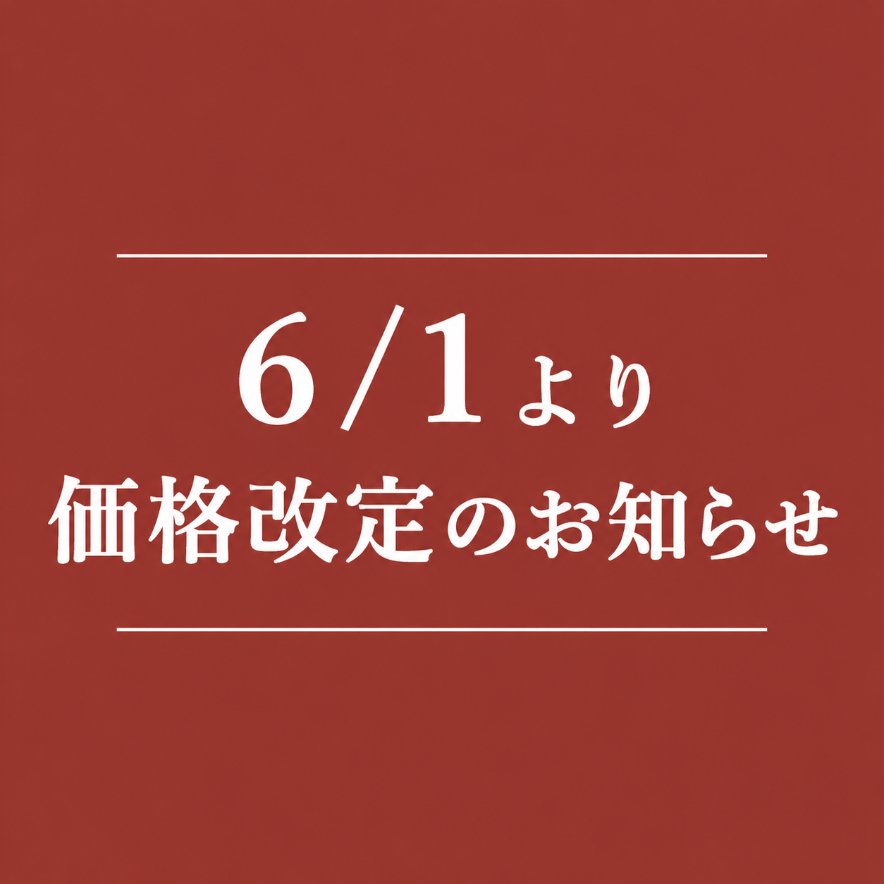 6/1価格改定