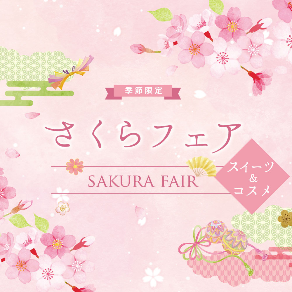 さくらフェア