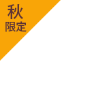 秋限定