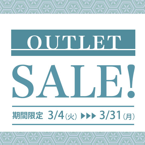 【3月末まで】OUTLET SALE開催中!