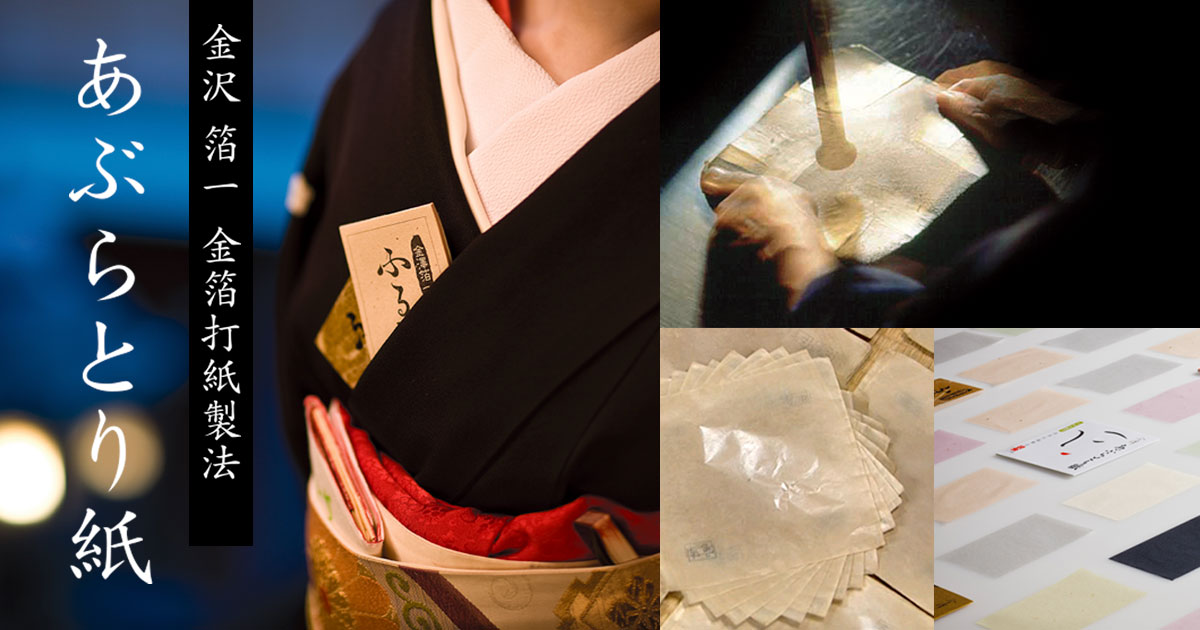 金沢・箔一のあぶらとり紙｜皮脂・テカリ・メンズにもおすすめ