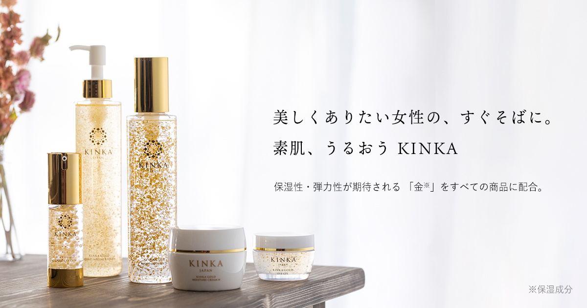 金箔コスメKINKA｜公式スキンケア商品一覧