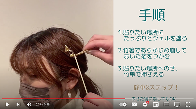 金箔ヘアを簡単にできるアレンジ方法