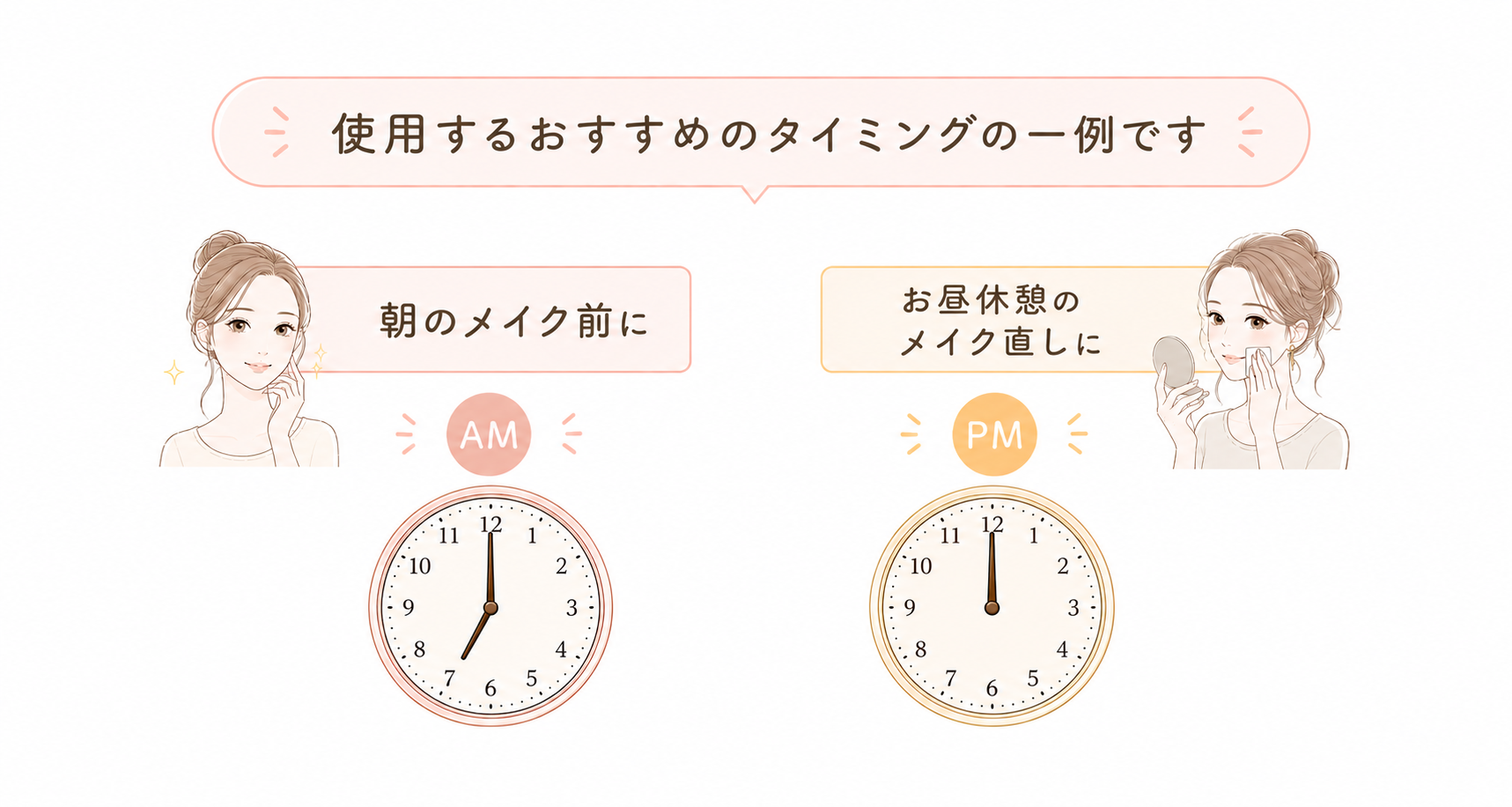 朝のメイク前とお昼休憩のメイク直しに使うおすすめタイミングの一例
