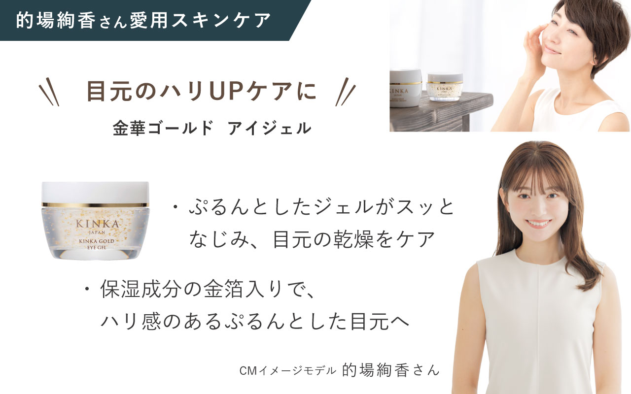 金箔配合の目元ジェル【公式】KINKA
